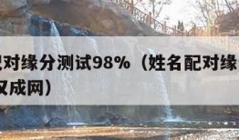 姓名配对缘分测试98%（姓名配对缘分测试打分 汉成网）
