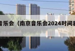 南京音乐会（南京音乐会2024时间表最新）