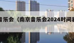 南京音乐会（南京音乐会2024时间表最新）