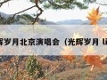 光辉岁月北京演唱会（光辉岁月 live）