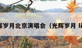 光辉岁月北京演唱会（光辉岁月 live）
