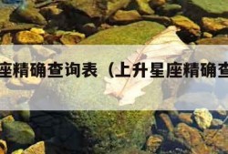 上升星座精确查询表（上升星座精确查询表在线）