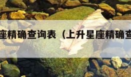 上升星座精确查询表（上升星座精确查询表在线）