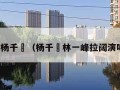 林峰杨千嬅（杨千嬅林一峰拉阔演唱会）