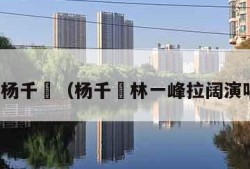 林峰杨千嬅（杨千嬅林一峰拉阔演唱会）