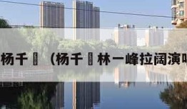 林峰杨千嬅（杨千嬅林一峰拉阔演唱会）