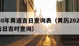 2020年黄道吉日查询表（黄历2024黄道吉日吉时查询）