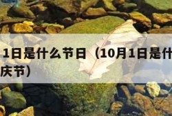 10月1日是什么节日（10月1日是什么节日国庆节）
