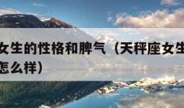 天秤座女生的性格和脾气（天秤座女生的性格和脾气怎么样）