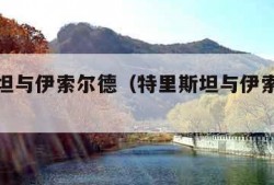 特里斯坦与伊索尔德（特里斯坦与伊索尔德歌剧）