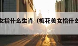 梅花美女指什么生肖（梅花美女指什么生肖呢）