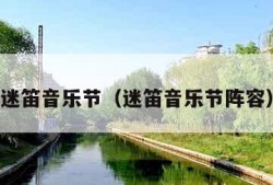 迷笛音乐节（迷笛音乐节阵容）