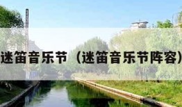 迷笛音乐节（迷笛音乐节阵容）