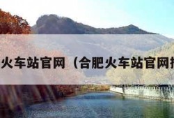 合肥火车站官网（合肥火车站官网招聘）