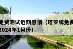 塔罗牌免费测试近期感情（塔罗牌免费测试近期感情2024年1月份）