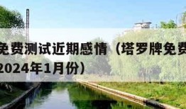 塔罗牌免费测试近期感情（塔罗牌免费测试近期感情2024年1月份）