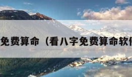 看八字免费算命（看八字免费算命软件下载）