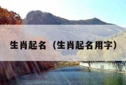 生肖起名（生肖起名用字）