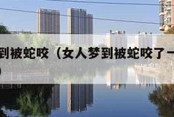 女人梦到被蛇咬（女人梦到被蛇咬了一口是什么意思）