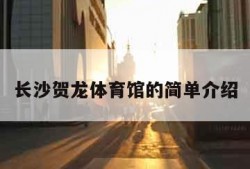 长沙贺龙体育馆的简单介绍