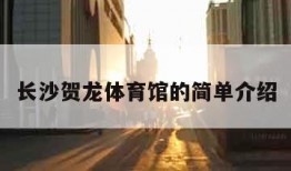 长沙贺龙体育馆的简单介绍