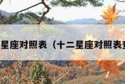 十二星座对照表（十二星座对照表查询）