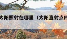 秋分时太阳照射在哪里（太阳直射点四季变化图）