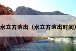 水立方演出（水立方演出时间）