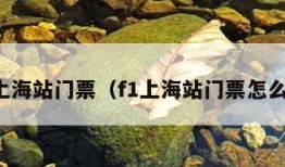 f1上海站门票（f1上海站门票怎么买）