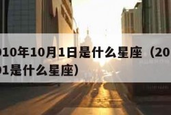 2010年10月1日是什么星座（2010101是什么星座）
