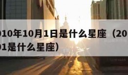 2010年10月1日是什么星座（2010101是什么星座）