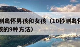 10秒测出怀男孩和女孩（10秒测出怀男孩和女孩的9种方法）
