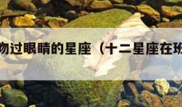 被天使吻过眼睛的星座（十二星座在班里的身份）
