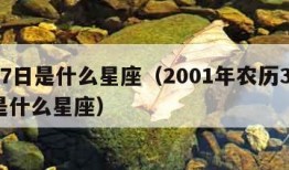 3月7日是什么星座（2001年农历3月7日是什么星座）