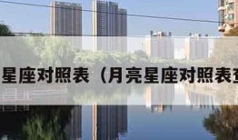 月亮星座对照表（月亮星座对照表查询）