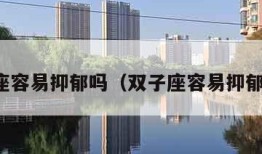 双子座容易抑郁吗（双子座容易抑郁症吗）