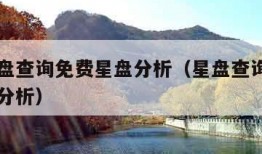 在线星盘查询免费星盘分析（星盘查询在线星盘查询分析）
