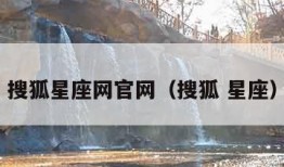 搜狐星座网官网（搜狐 星座）