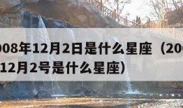 2008年12月2日是什么星座（2008年12月2号是什么星座）
