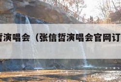 张信哲演唱会（张信哲演唱会官网订票2024）
