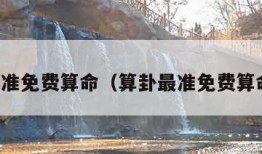 算卦最准免费算命（算卦最准免费算命软件）