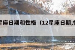 十二星座日期和性格（12星座日期,性格查询表）