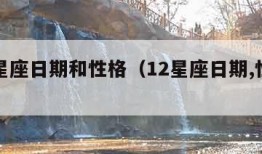 十二星座日期和性格（12星座日期,性格查询表）
