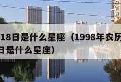 3月18日是什么星座（1998年农历3月18日是什么星座）