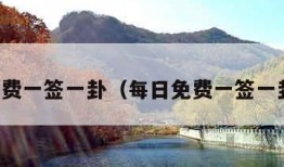 每日免费一签一卦（每日免费一签一卦月老）