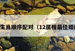 十二生肖顺序配对（12属相最佳婚配表）