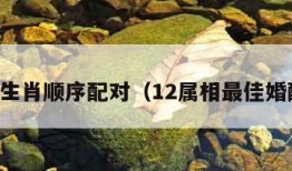 十二生肖顺序配对（12属相最佳婚配表）