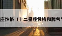 十二星座性格（十二星座性格和脾气与缺点）