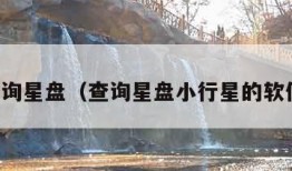 查询星盘（查询星盘小行星的软件）