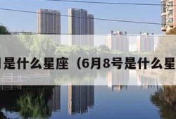 6月是什么星座（6月8号是什么星座）